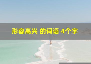 形容高兴 的词语 4个字